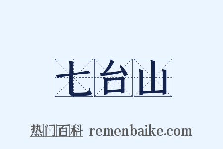 七台山是什么意思的图片